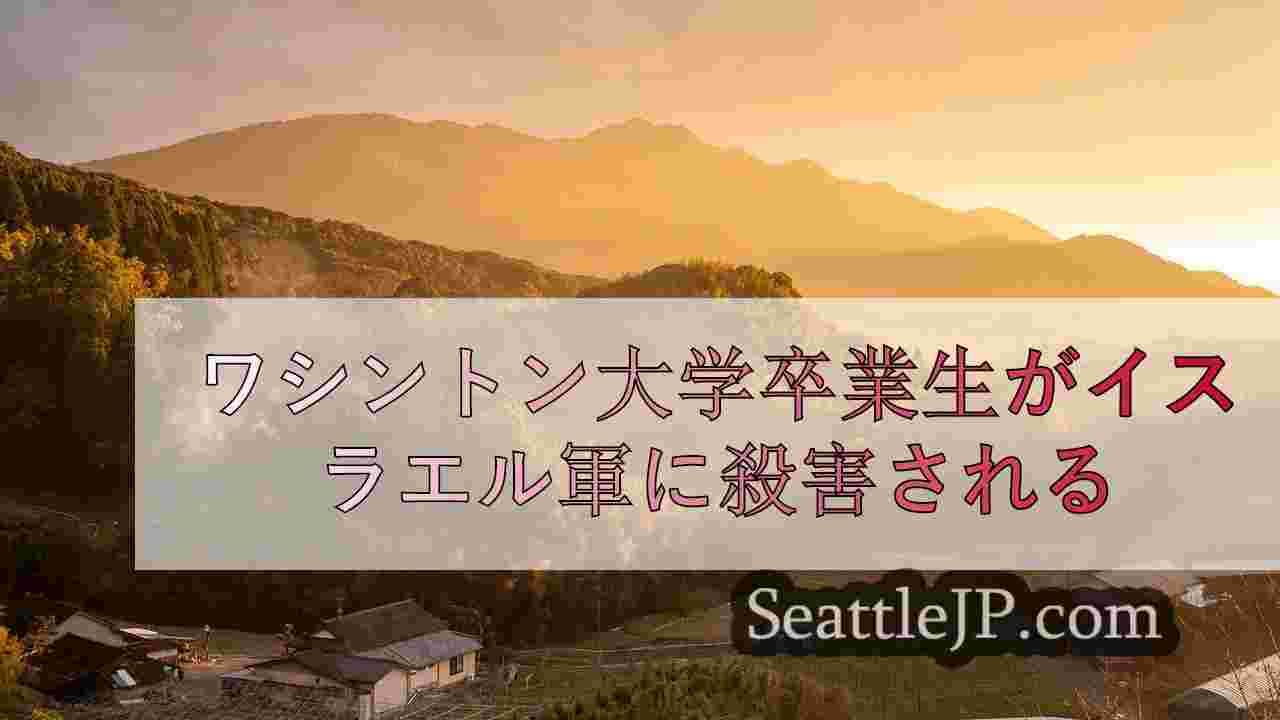 シアトルニュース SeattleJP