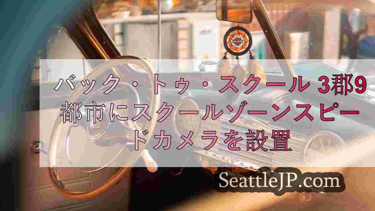 シアトルニュース SeattleJP