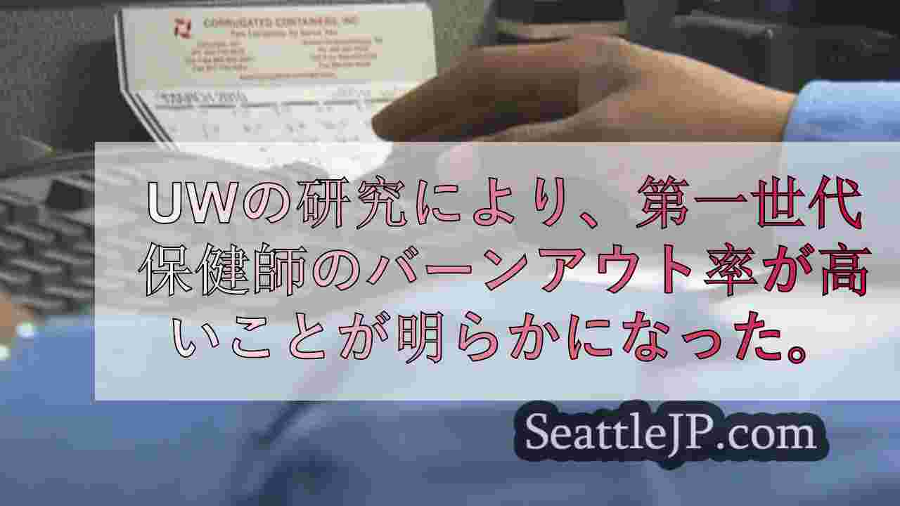 UWの研究により、第一世代の保健学生で燃え尽き症候群の割合が高いことが明らかにな