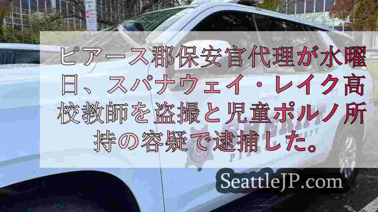 スパナウェイ・レイク高校教師、盗撮と児童ポルノ所持で逮捕