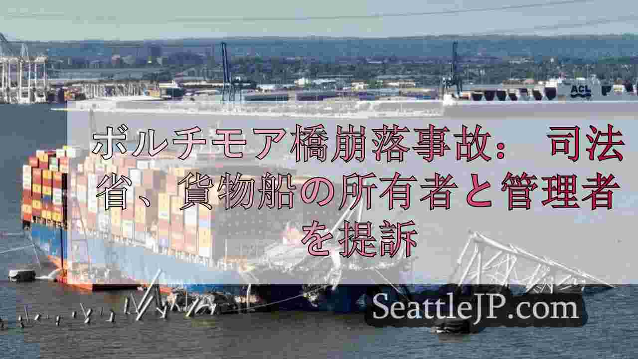 ボルチモア橋崩落事故： 司法省、貨物船の所有者と管理者を1億ドルで提訴