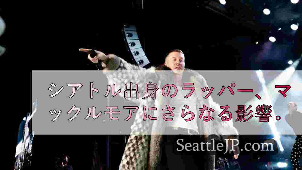 物議を醸したマックルモアへの反発にシアトル・マリナーズも加わる