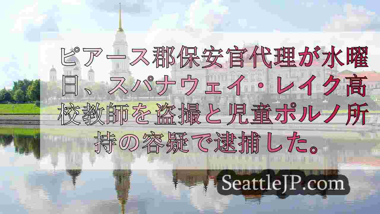 シアトルニュース SeattleJP