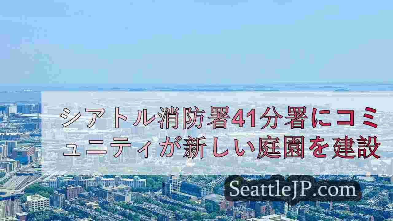 シアトルニュース SeattleJP