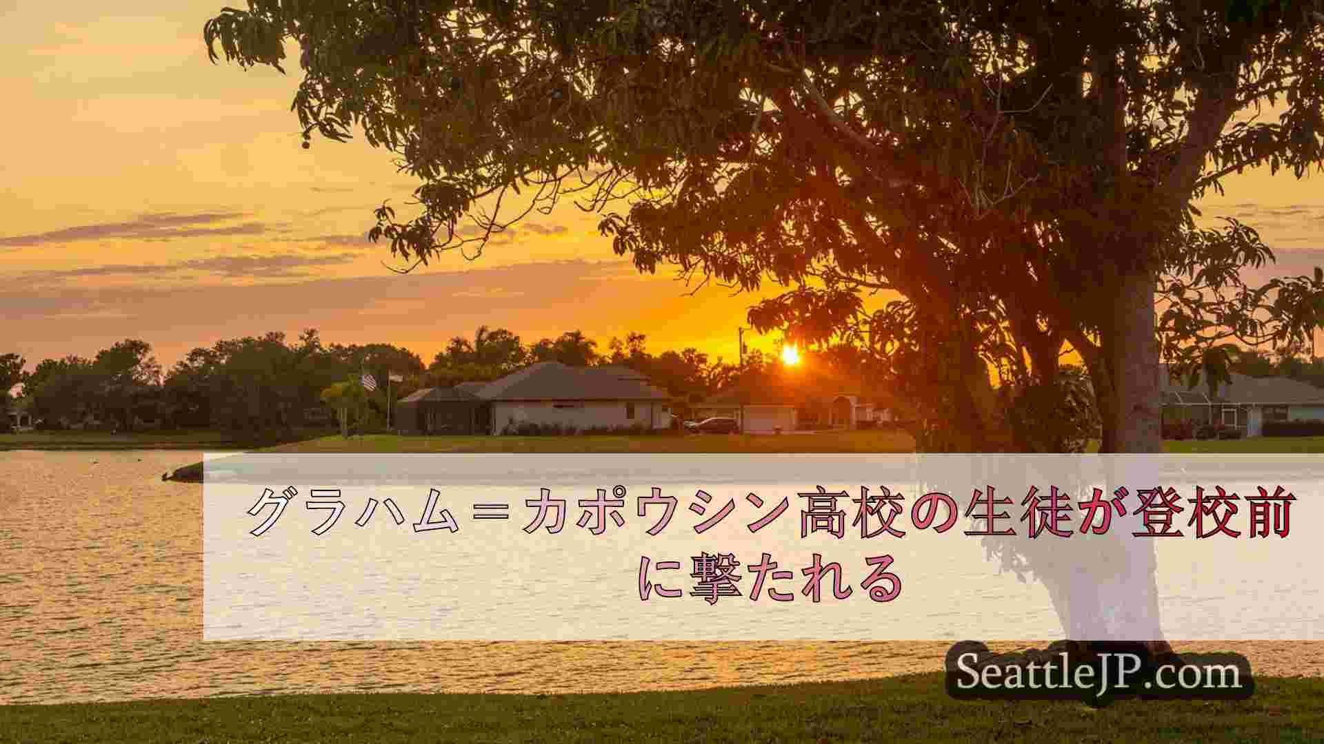 シアトルニュース SeattleJP