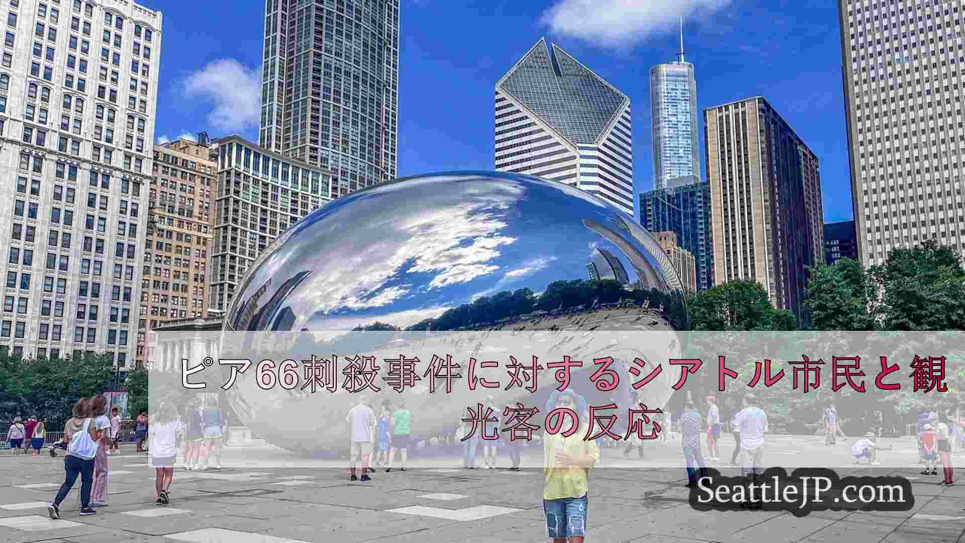 シアトルニュース SeattleJP