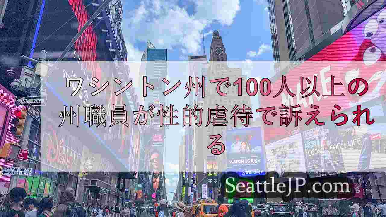 シアトルニュース SeattleJP