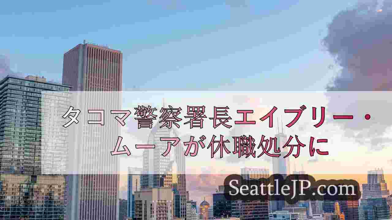 シアトルニュース SeattleJP