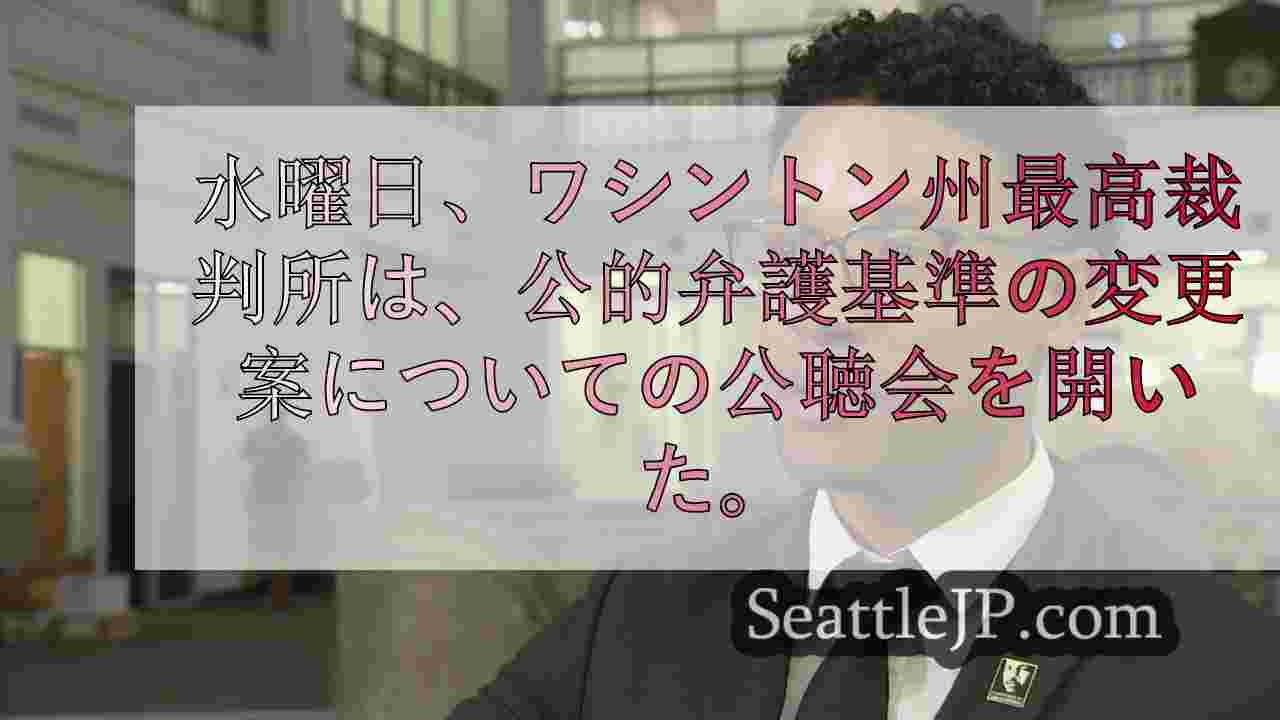 ワシントン州公選弁護人の事件数削減を目指す提案、費用がかかり過ぎると批判も