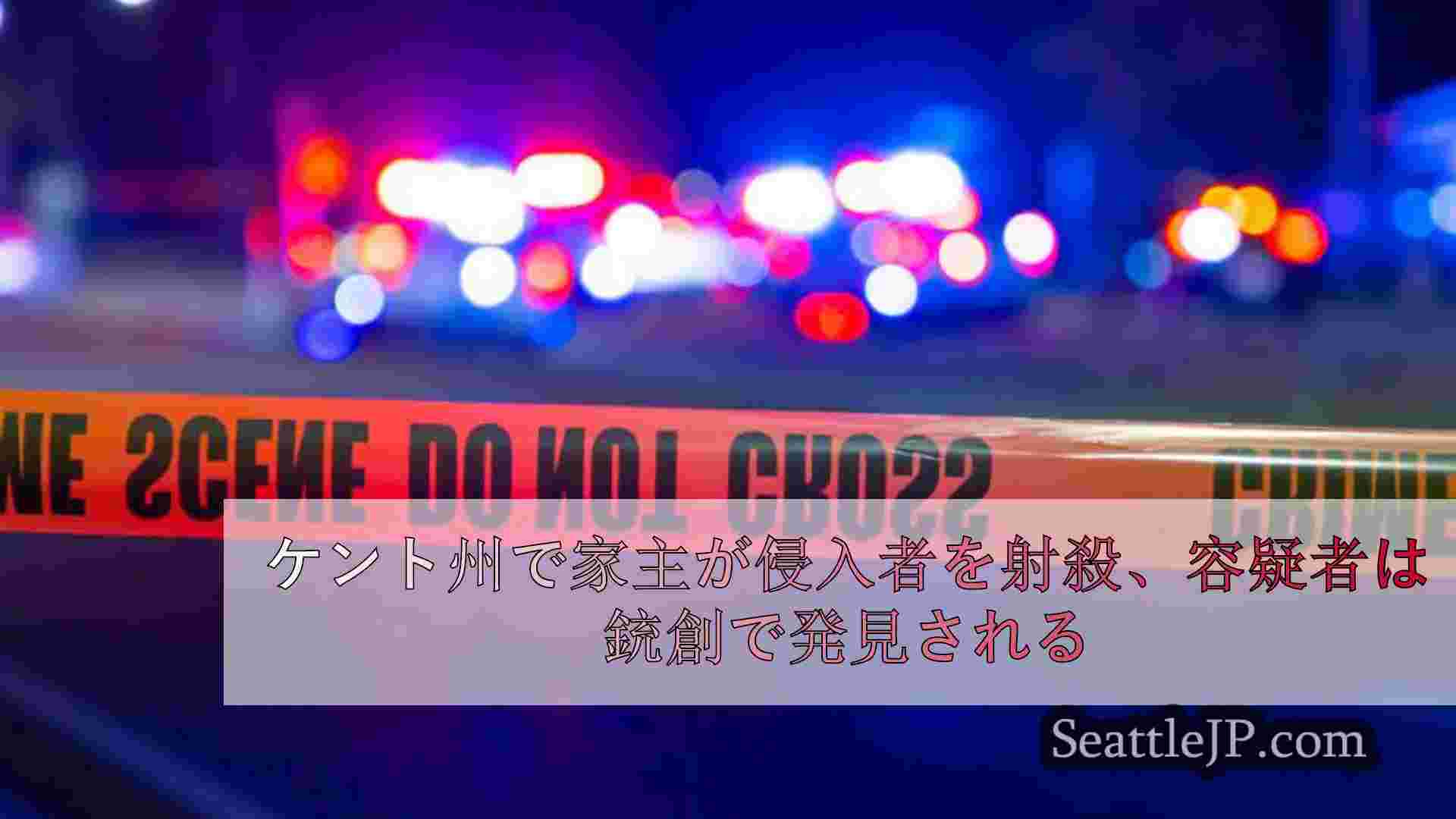 ケント州で家主が侵入者を射殺、容疑者は数時間後に銃創で発見される