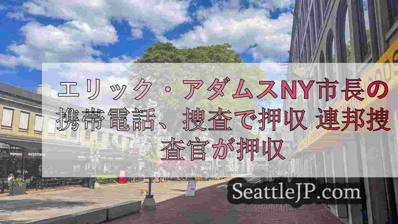 シアトルニュース SeattleJP