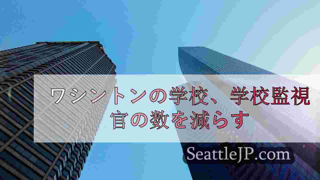 ワシントンの学校、学校監視官の数を減らす