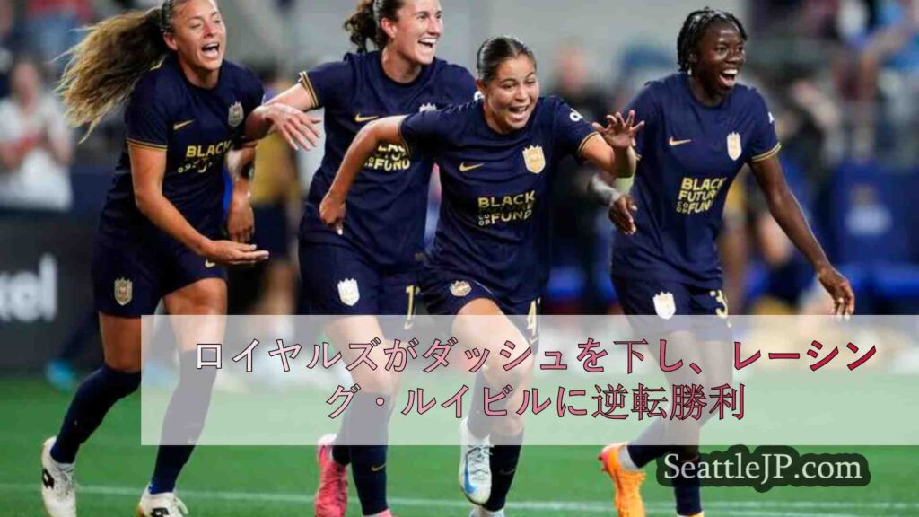 ロイヤルズがダッシュを下し、レーシング・ルイビルに逆転勝利