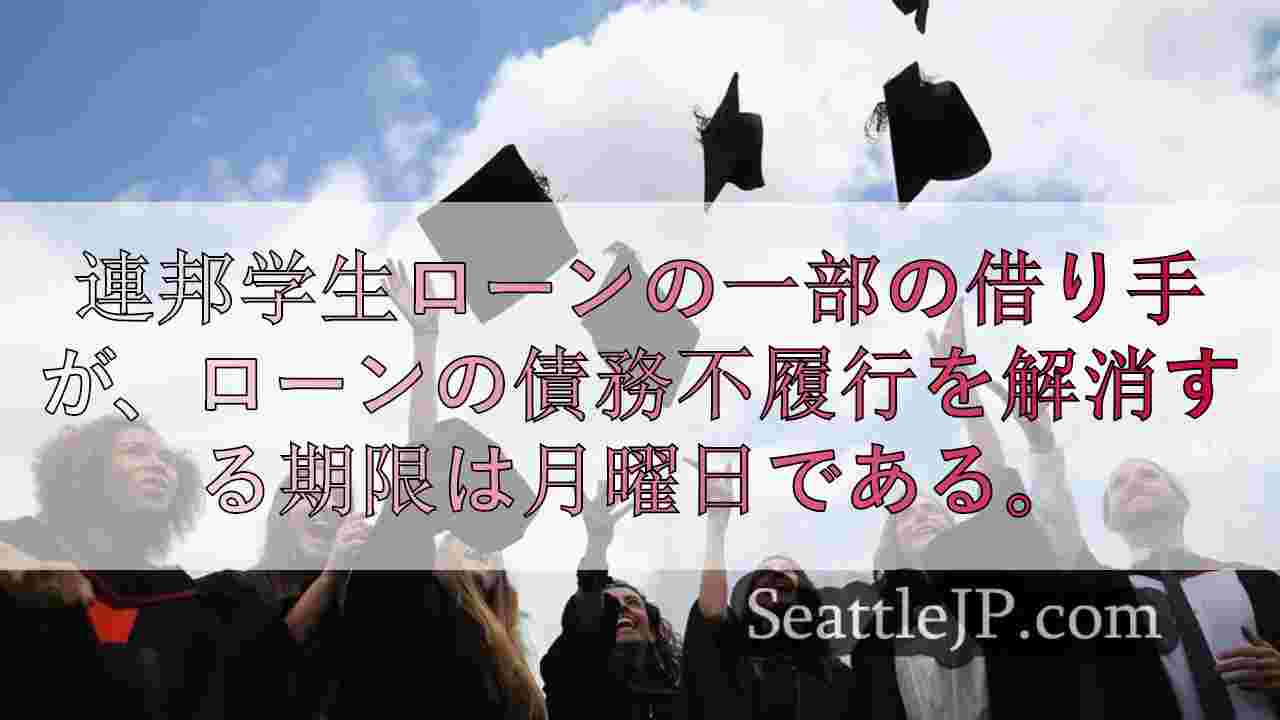 一部の連邦学生ローン債務者のデフォルト脱却期限は火曜日まで