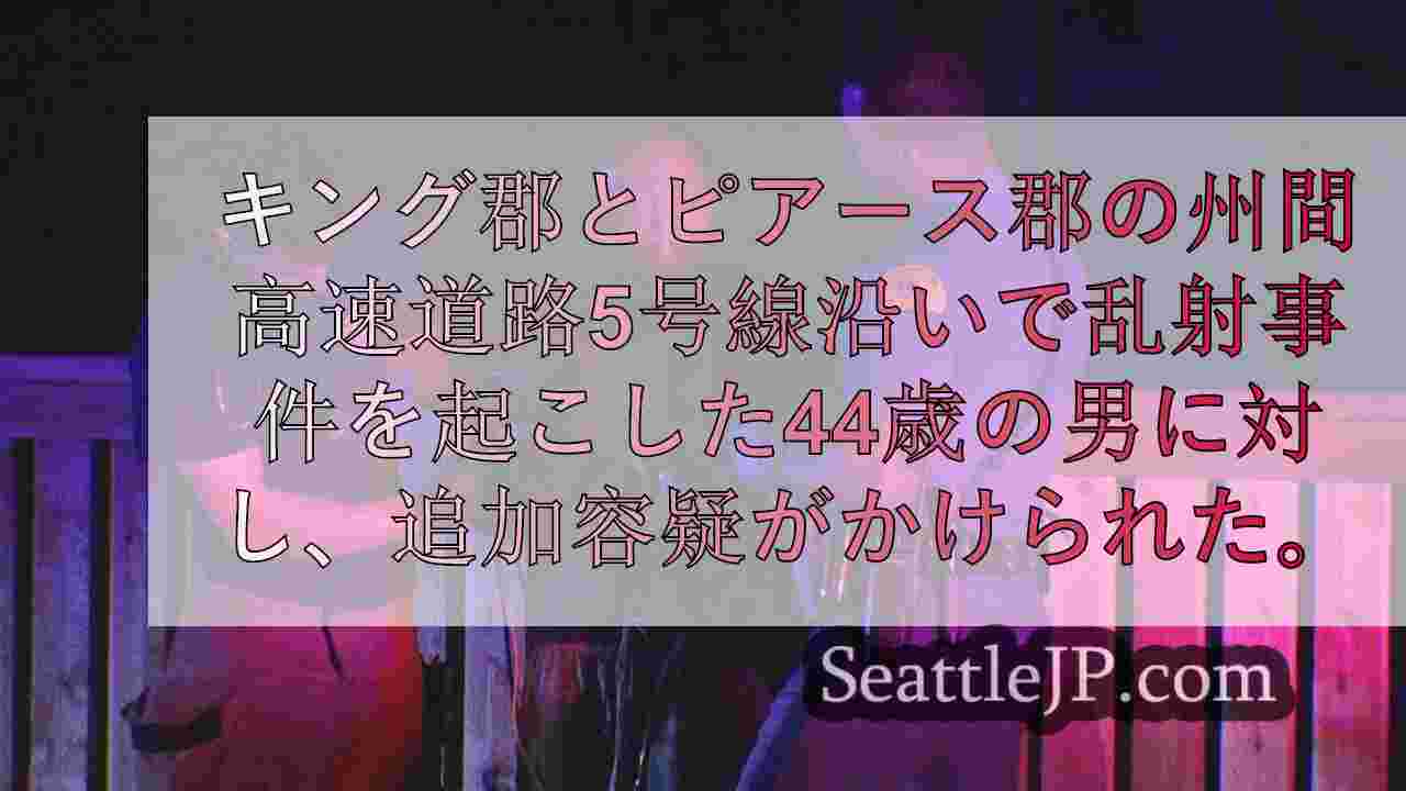 I-5での乱射事件で逮捕された男、追加容疑に直面か