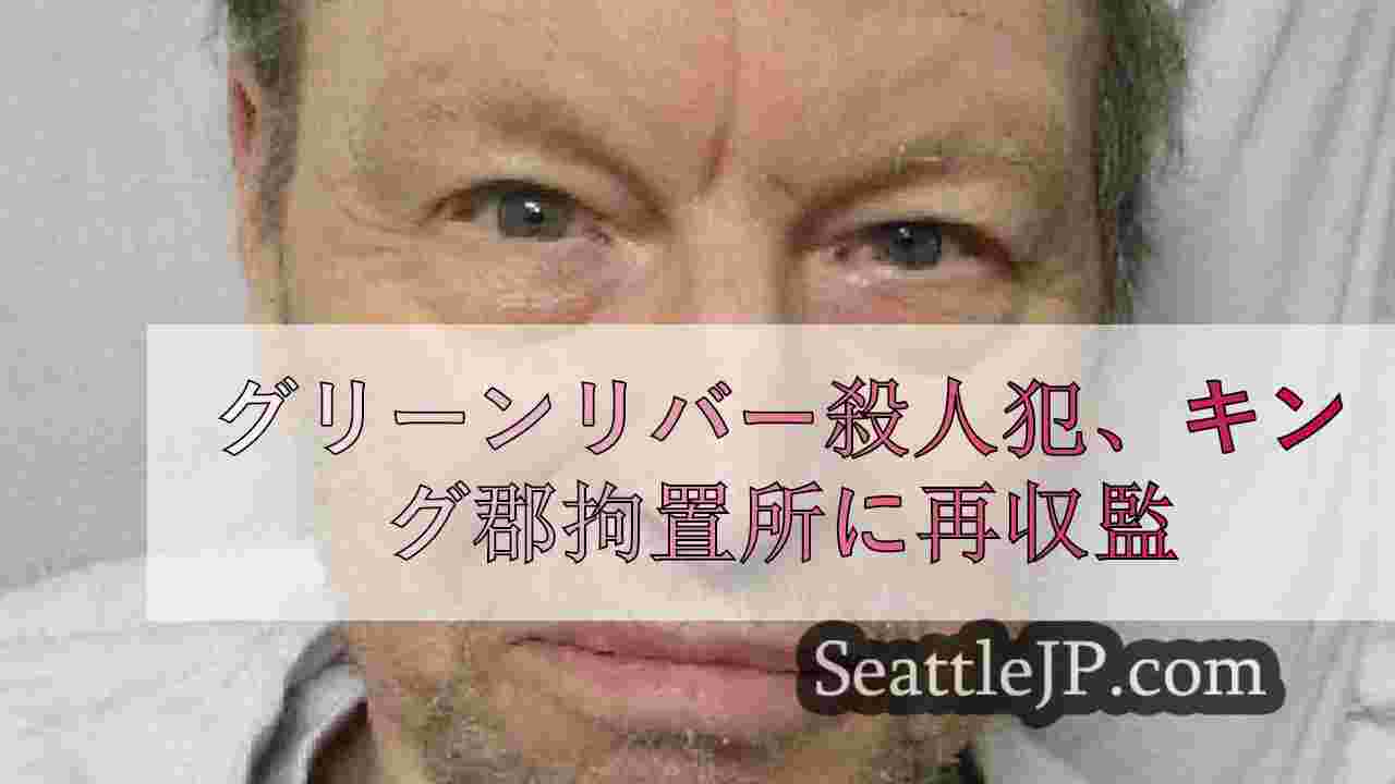 グリーンリバー殺人犯、キング郡拘置所に再収監