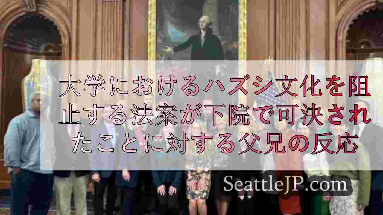 全米の大学キャンパスにおけるハズシ文化を阻止する法案が下院で可決されたことに対す
