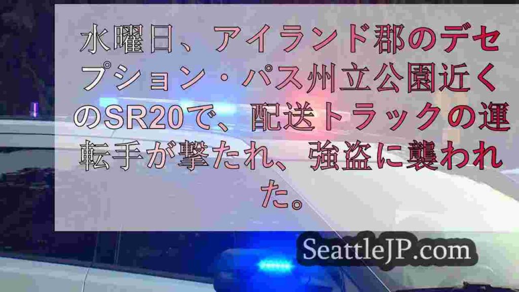 アイランド郡デセプション・パス州立公園付近でトラック運転手が撃たれ強盗に襲われる