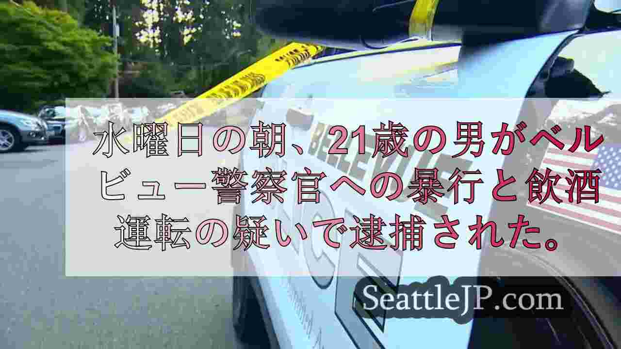 ベルビュー警察官への暴行と飲酒運転で男を逮捕
