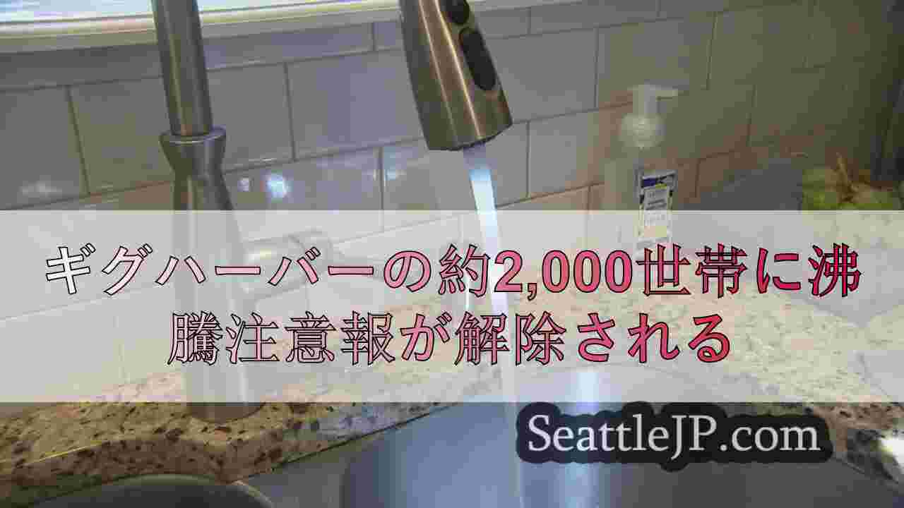 ギグハーバーの約2,000世帯に沸騰注意報が解除される