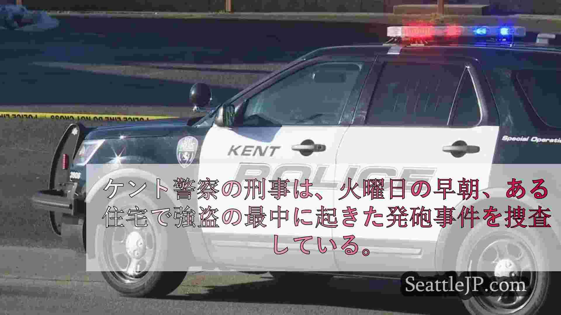 ケント州の住宅で強盗が発砲、警察が捜査