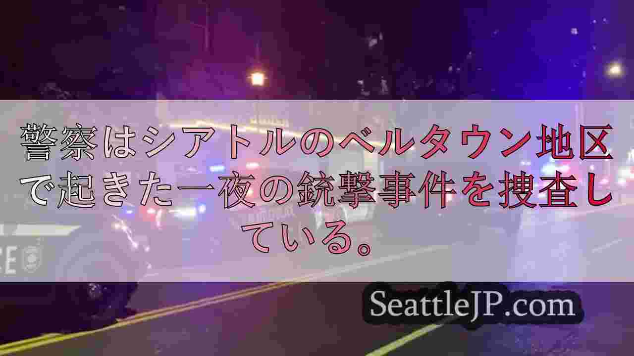 シアトルのベルタウン地区でナイトクラブ銃撃、2人が負傷