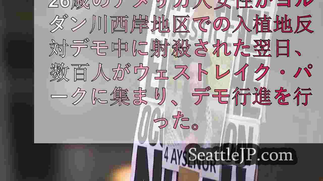 ヨルダン川西岸地区での抗議活動で殺害されたカリフォルニア大学卒業生の名誉を称え、