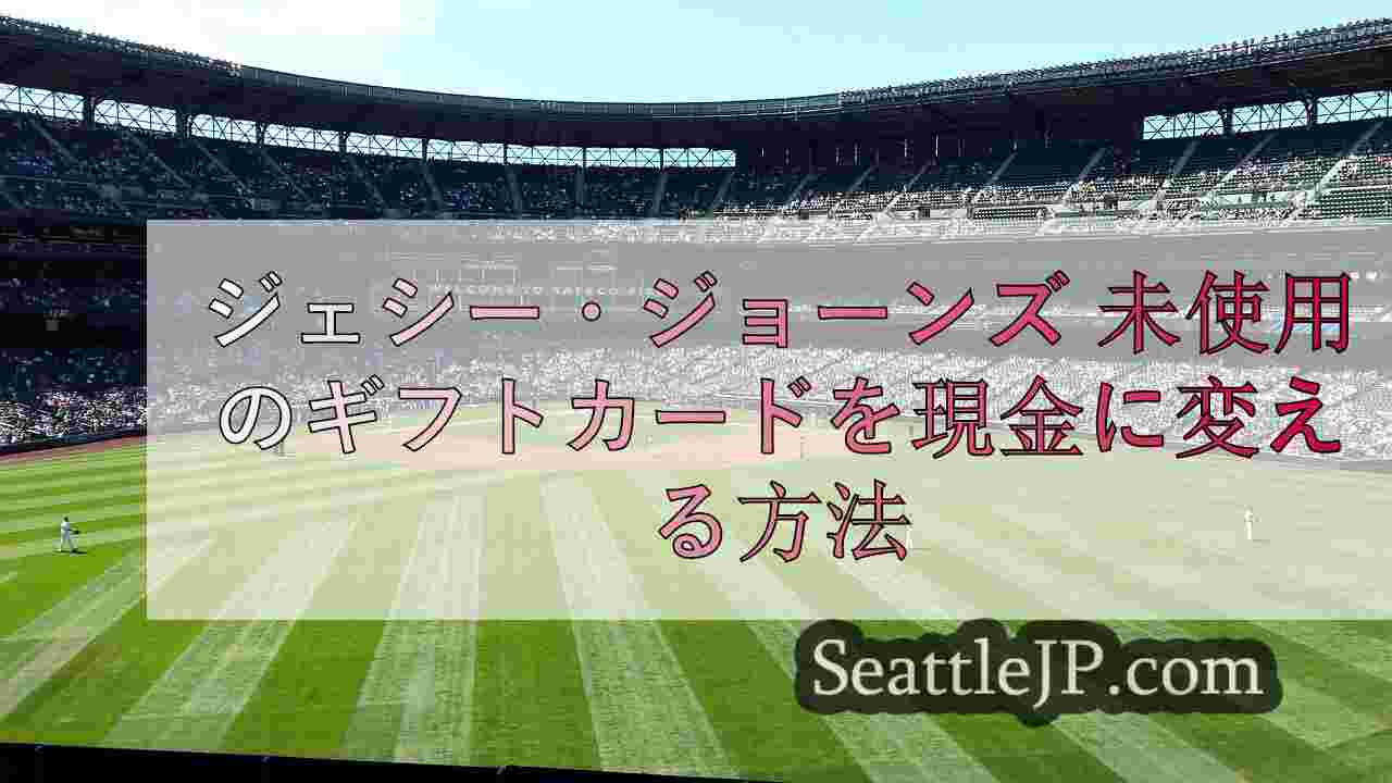 ジェシー・ジョーンズ 未使用のギフトカードを現金に変える方法