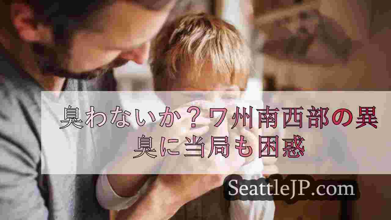 臭うか？ワシントン南西部の異臭に当局も困惑