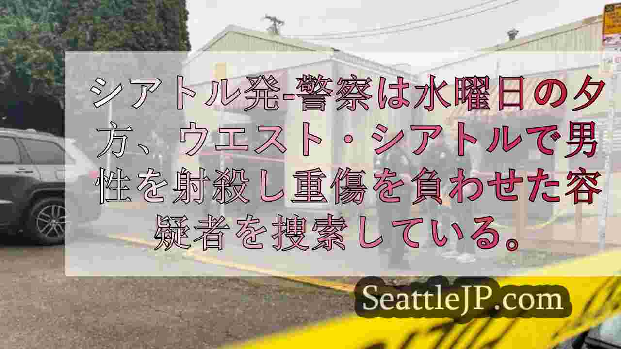 警察はウェストシアトルで銃撃容疑者を捜索、1人が負傷