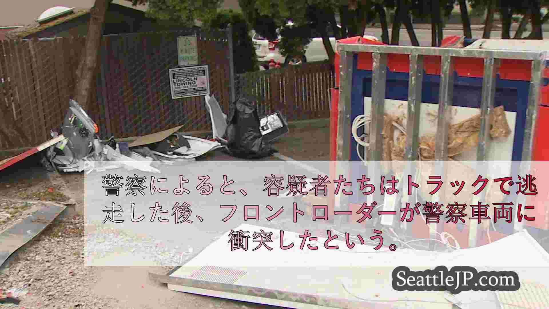 窃盗団、フロントローダーを使ってシアトルのATMを盗もうとする