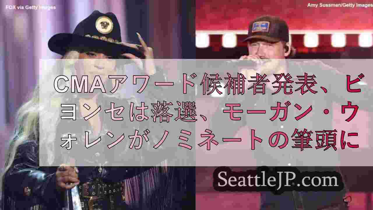 CMAアワード候補者発表、ビヨンセは落選、モーガン・ウォーレンがノミネートのトッ
