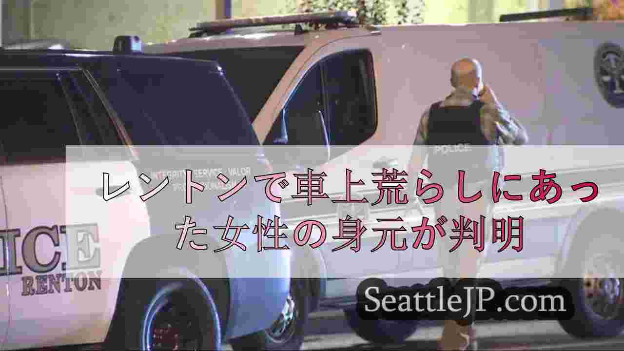 レントンで車上荒らしにあった女性の身元が判明