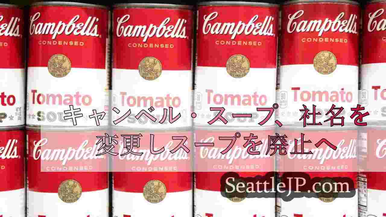 キャンベル・スープ、社名を変更しスープを廃止へ
