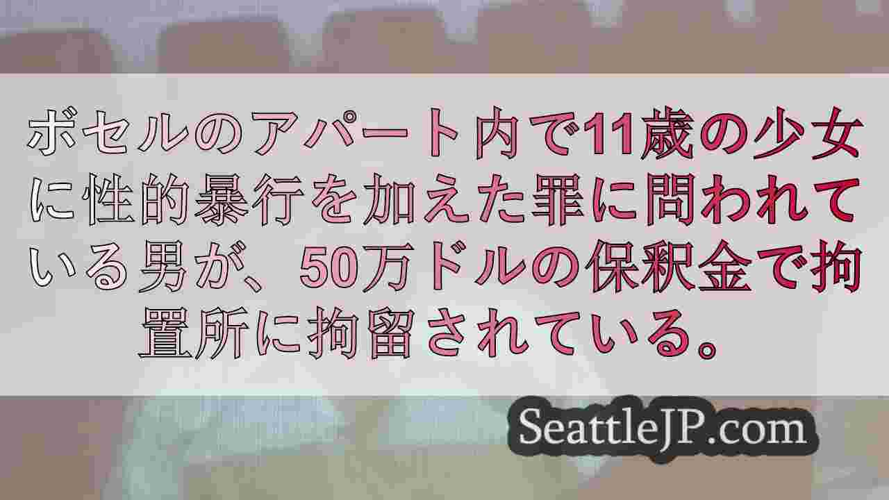 ボッテルの自宅で少女に性的暴行を加えたとして起訴された男の保釈金が50万ドルに設
