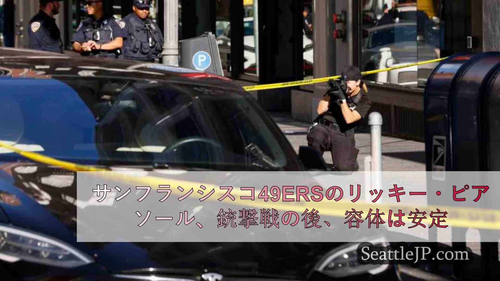 シアトルニュース SeattleJP