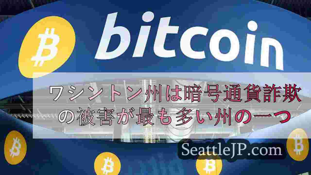 ワシントン州は暗号通貨詐欺の被害が最も多い州の一つ