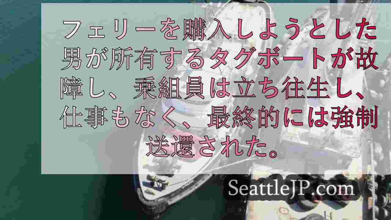 引退したワシントン・フェリー2隻の売却は、購入予定者が南米への曳航に失敗したため