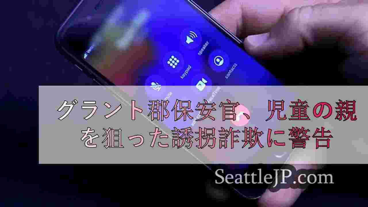 グラント郡保安官、学齢児童の親を狙った誘拐詐欺を警告