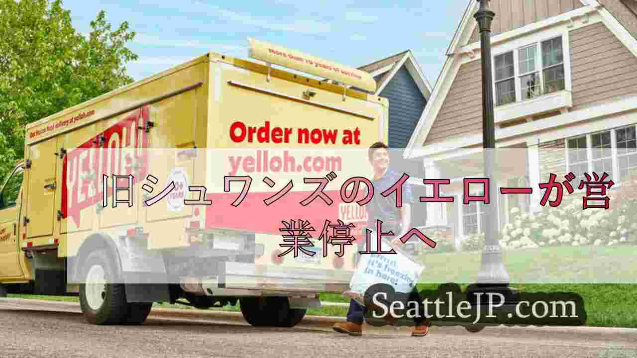 旧シュワンズのイエローが営業停止へ