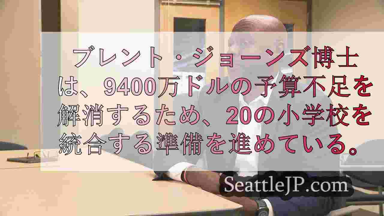 予算削減が迫る中、楽観的な姿勢を崩さないシアトル学校長