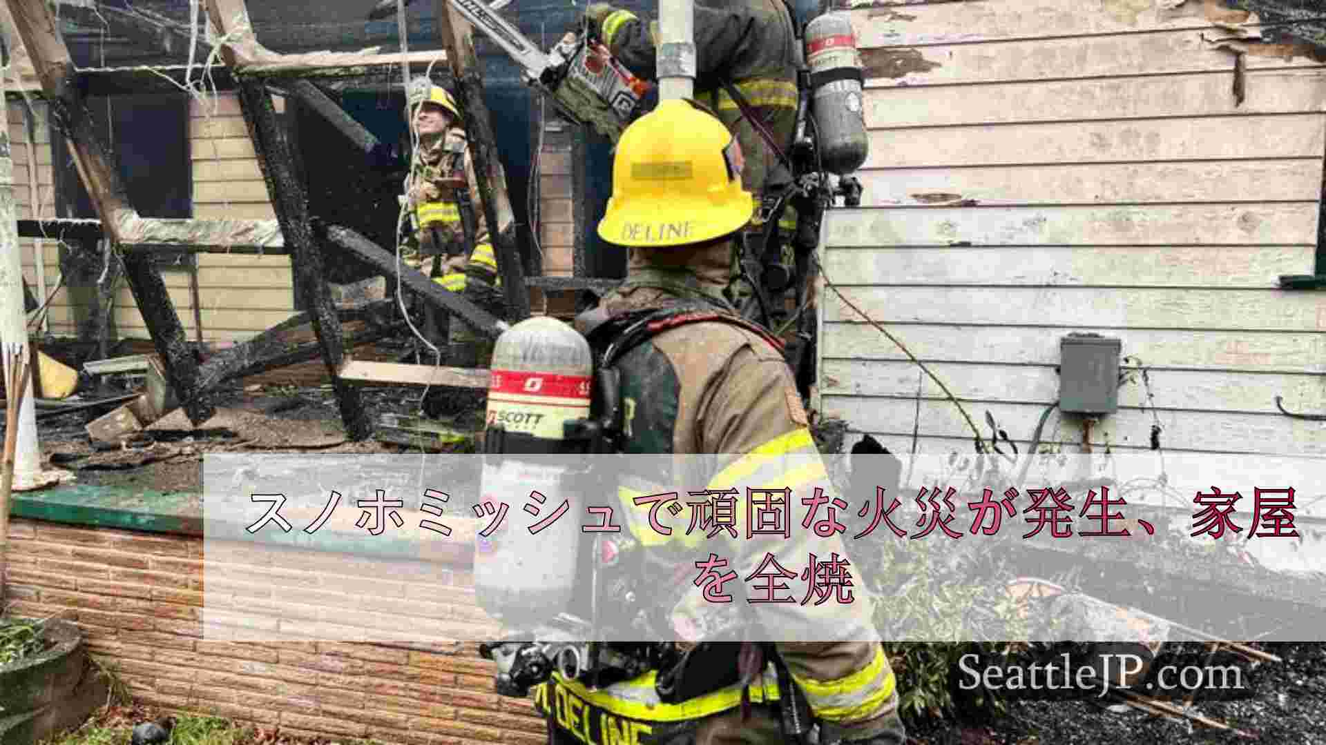 スノホミッシュで頑固な火災が発生、家屋を全焼