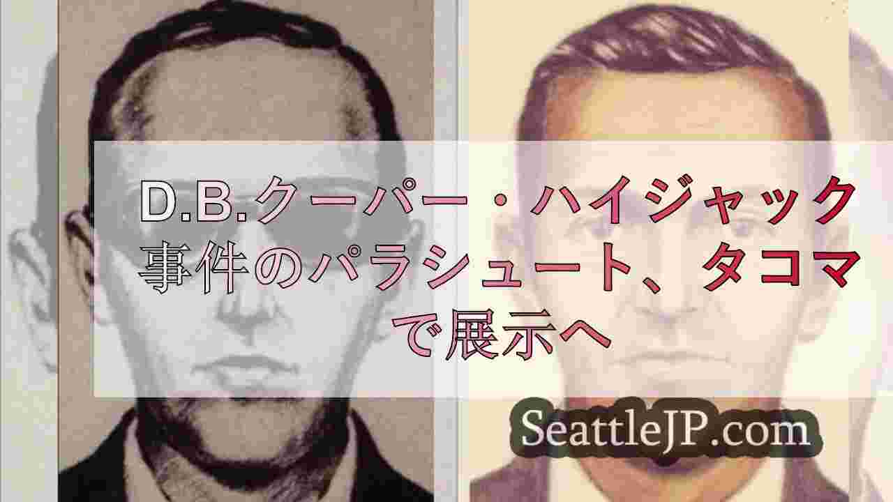 D.B.クーパー・ハイジャック事件のパラシュート、タコマの博物館に展示へ