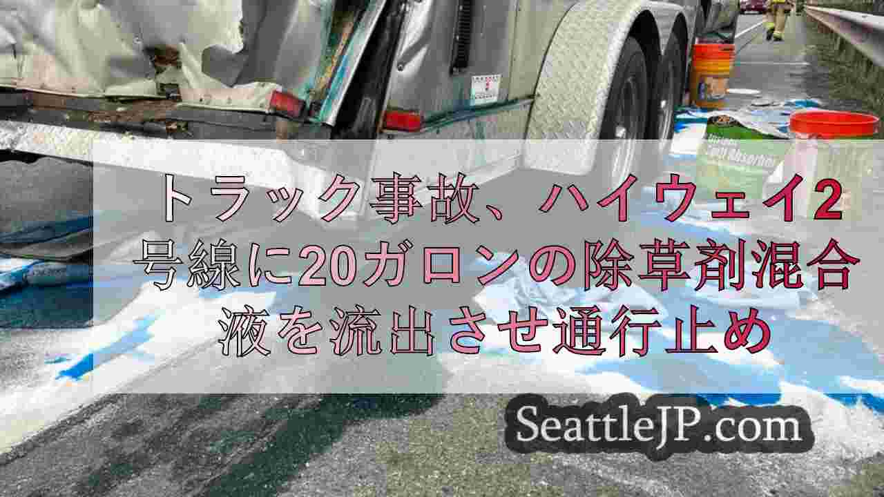 トラック事故により20ガロンの除草剤混合液がハイウェイ2号線に流出、モンロー付近