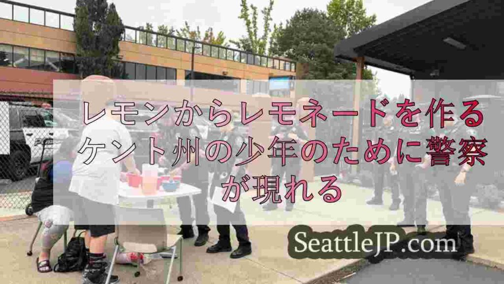 レモンからレモネードを作る ケント州の少年のために警察が現れる