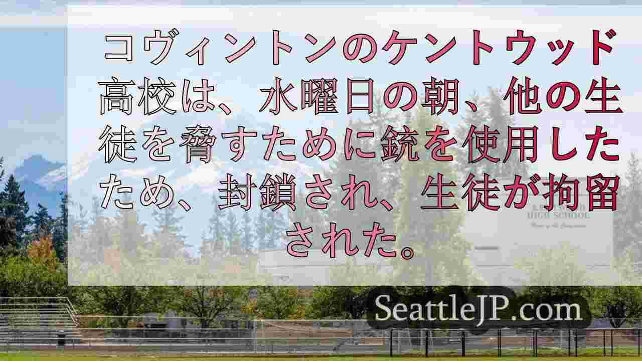 ケントウッド高校の生徒が他の生徒を銃で脅し拘束される