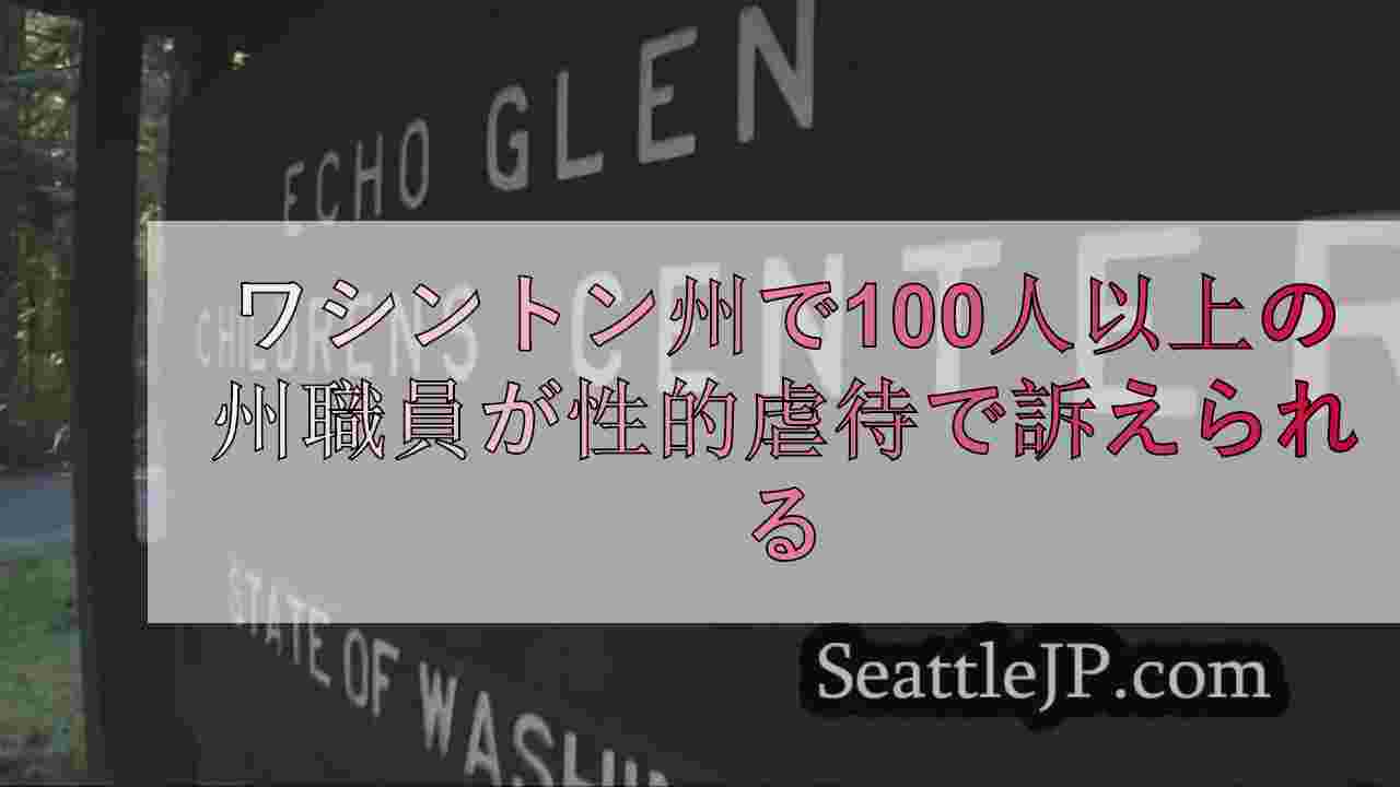 ワシントン州の少年院で100人以上の州職員が性的虐待で告発される