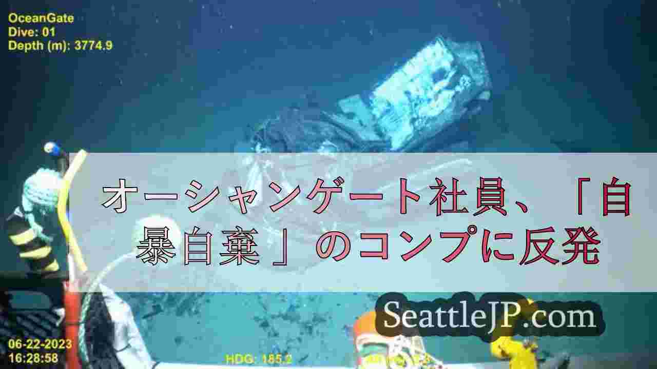 オーシャンゲート社員、ミッション達成への「必死さ」に反論