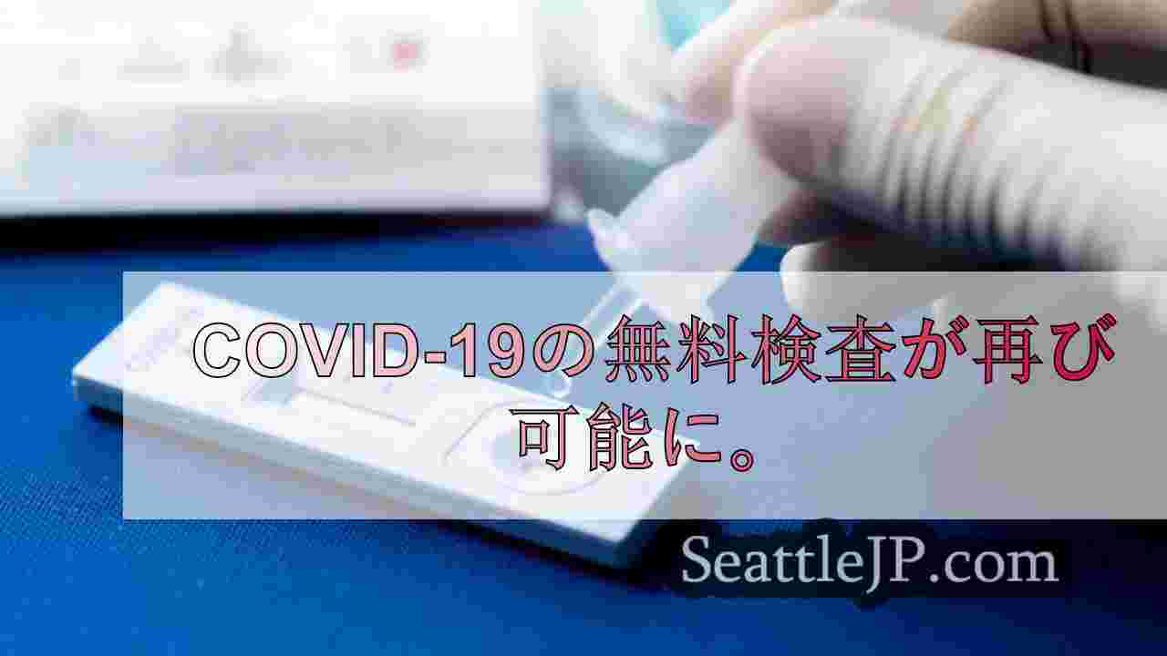 COVID-19の無料検査が再び可能に。