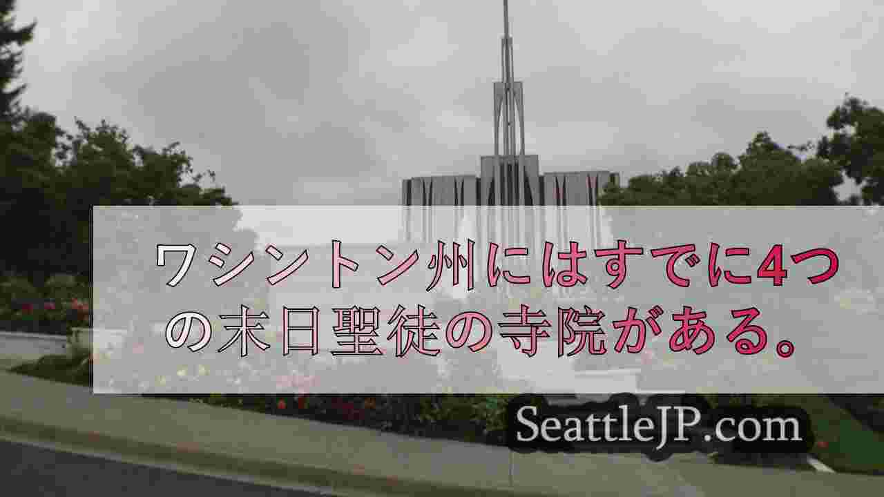 末日聖徒イエス・キリスト教会の新しい寺院がフェデラル・ウェイに建設される。